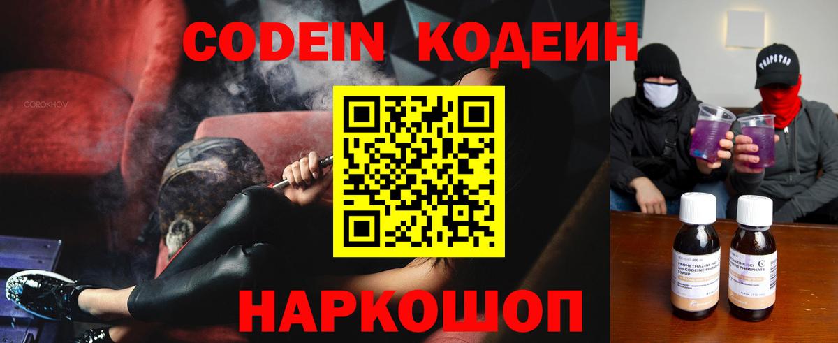 Кодеин Purple Drank Серпухов