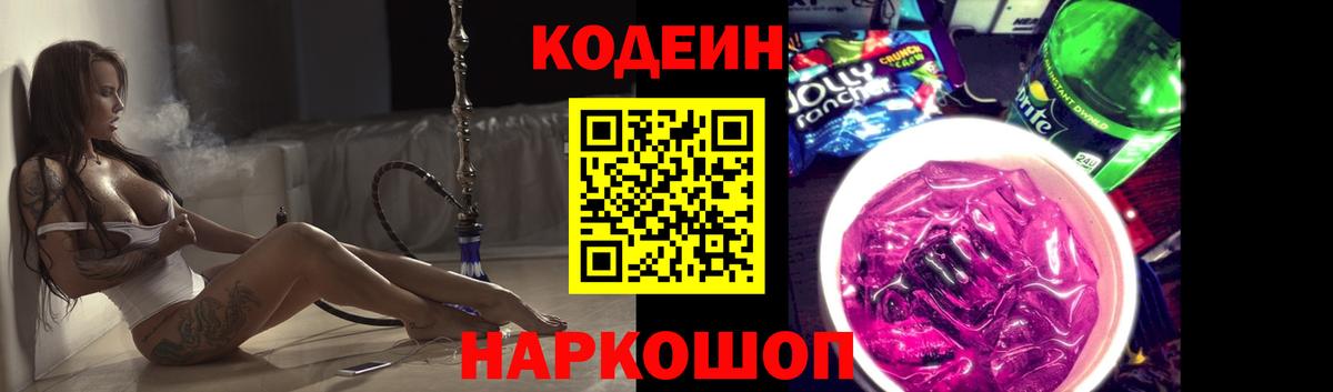 Codein напиток Lean (лин)  Codein Purple Drank  Вход с VPN  Серпухов 